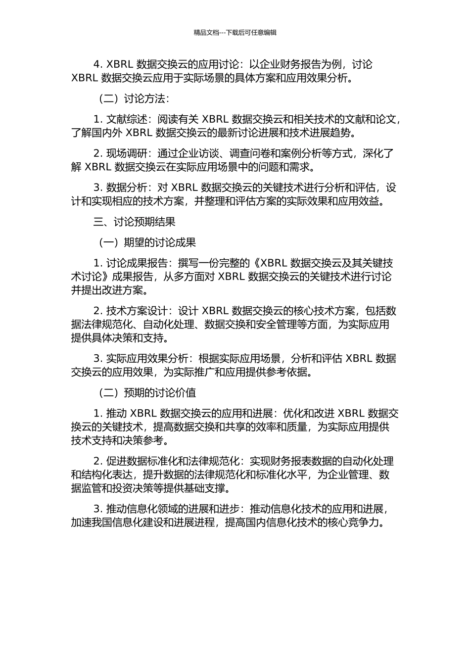 XBRL数据交换云及其关键技术研究的开题报告_第2页