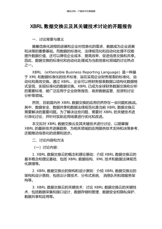 XBRL数据交换云及其关键技术研究的开题报告