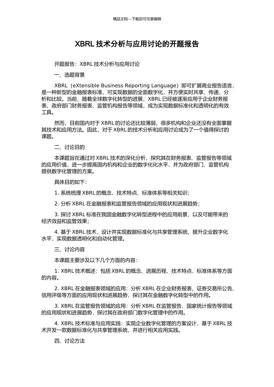 XBRL技术分析与应用研究的开题报告_第1页