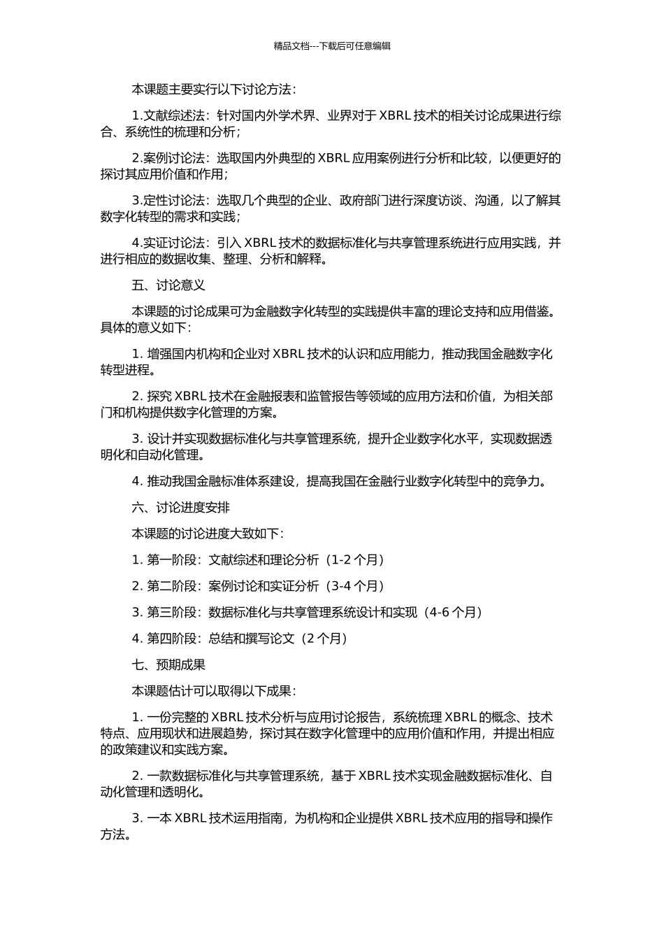 XBRL技术分析与应用研究的开题报告_第2页
