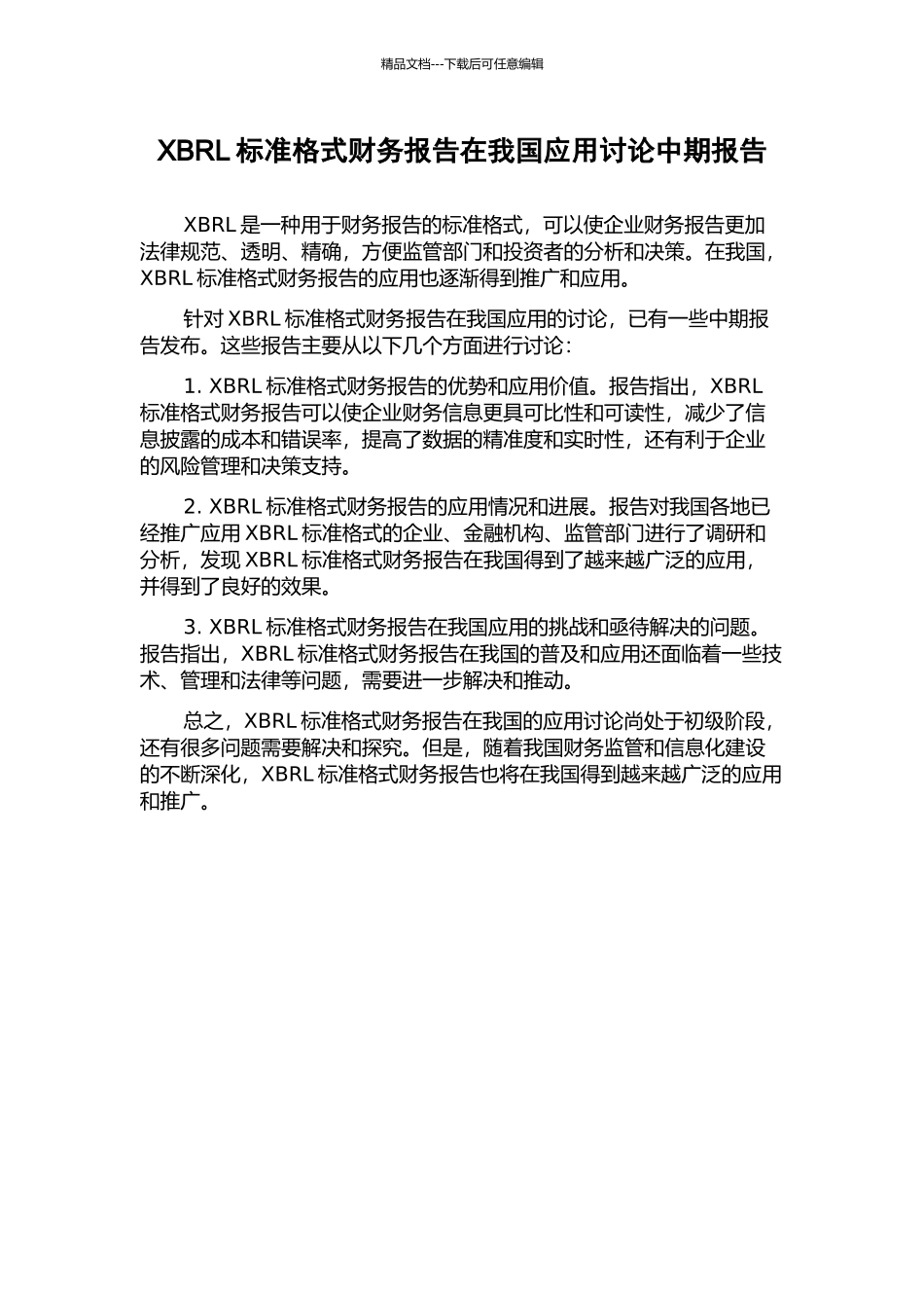 XBRL标准格式财务报告在我国应用研究中期报告_第1页