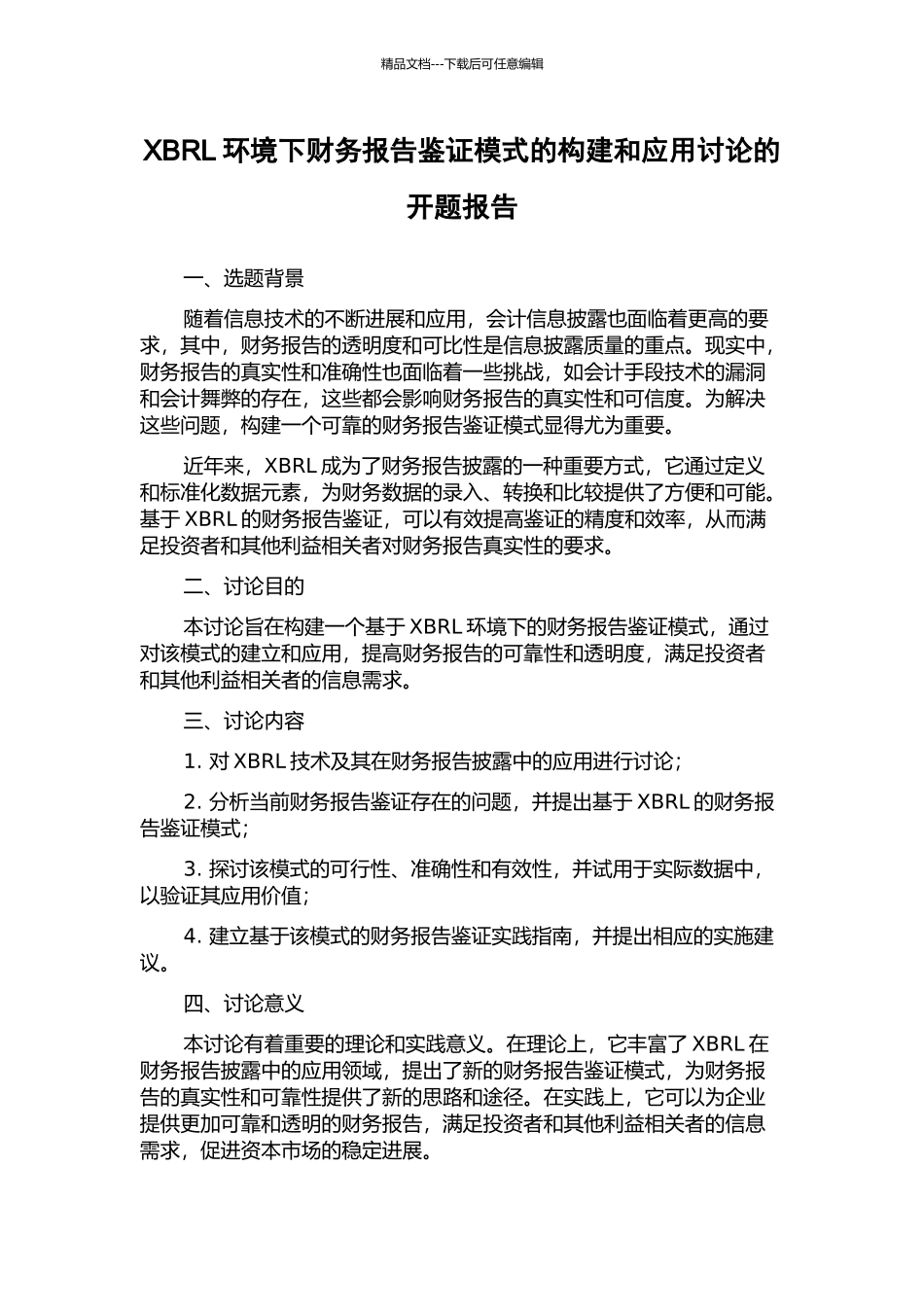 XBRL环境下财务报告鉴证模式的构建和应用研究的开题报告_第1页
