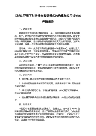 XBRL环境下财务报告鉴证模式的构建和应用研究的开题报告