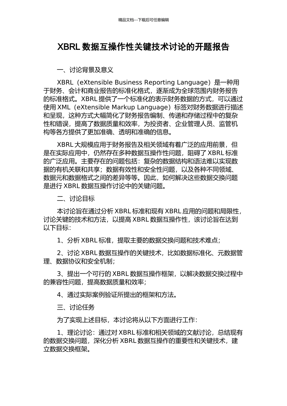 XBRL数据互操作性关键技术研究的开题报告_第1页