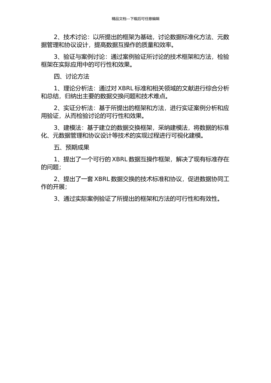 XBRL数据互操作性关键技术研究的开题报告_第2页