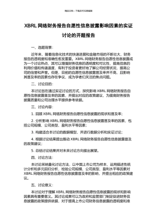 XBRL网络财务报告自愿性信息披露影响因素的实证研究的开题报告