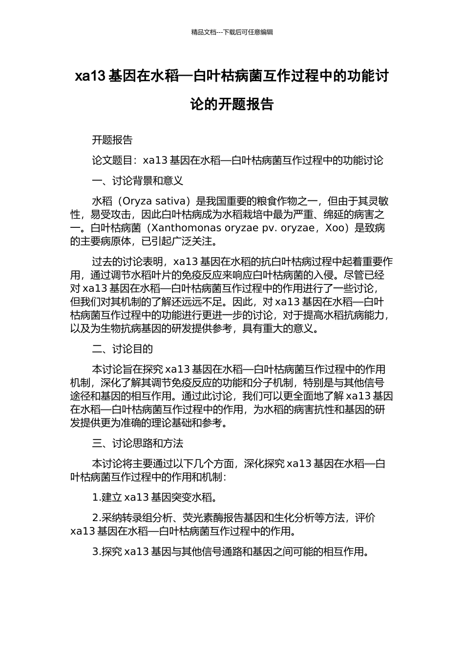 xa13基因在水稻—白叶枯病菌互作过程中的功能研究的开题报告_第1页