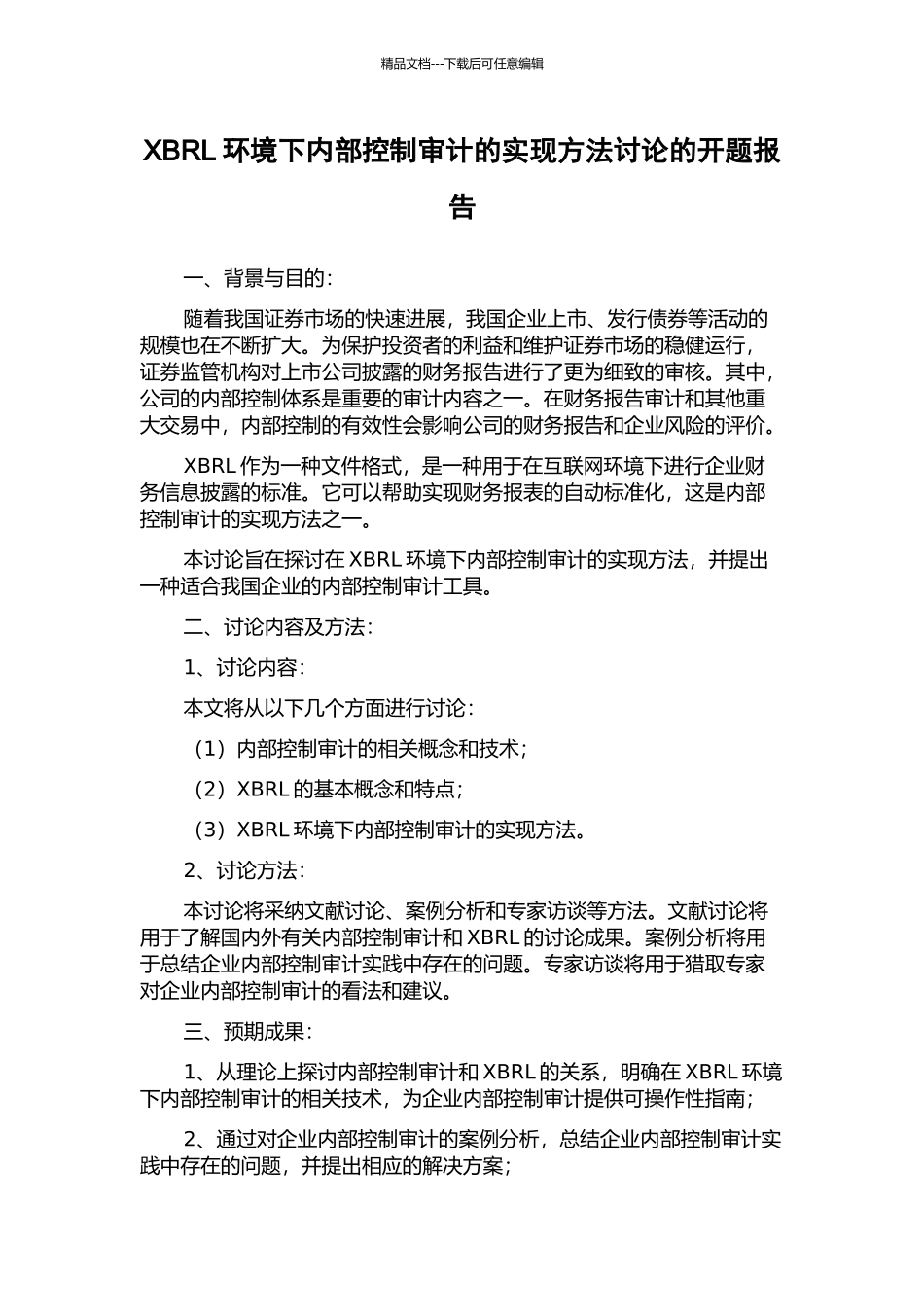 XBRL环境下内部控制审计的实现方法研究的开题报告_第1页