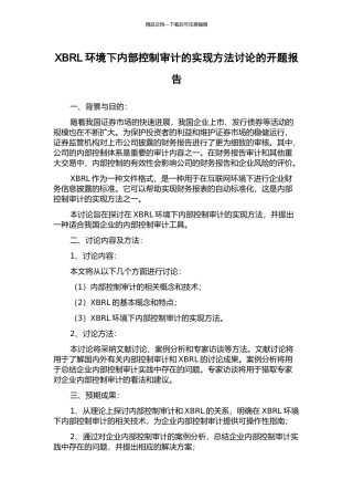 XBRL环境下内部控制审计的实现方法研究的开题报告