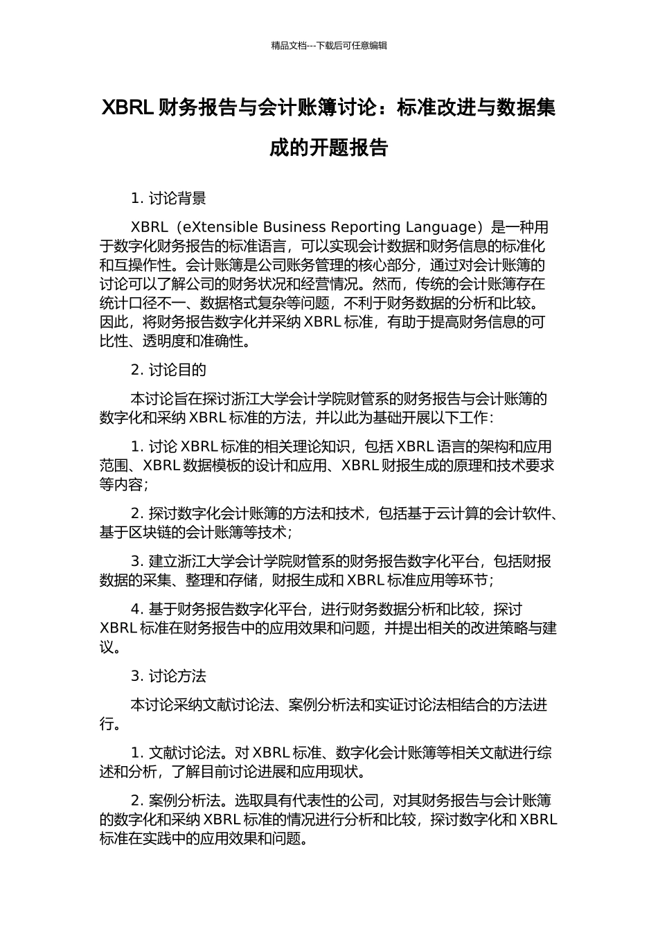 XBRL财务报告与会计账簿研究：标准改进与数据集成的开题报告_第1页
