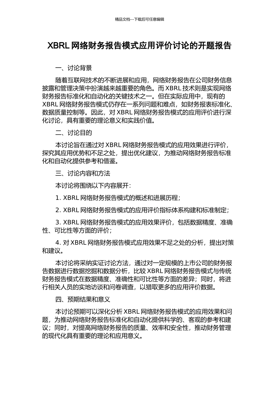 XBRL网络财务报告模式应用评价研究的开题报告_第1页