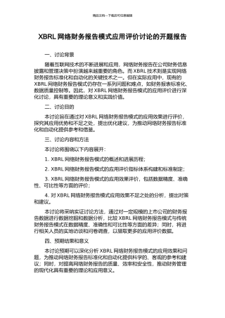 XBRL网络财务报告模式应用评价研究的开题报告