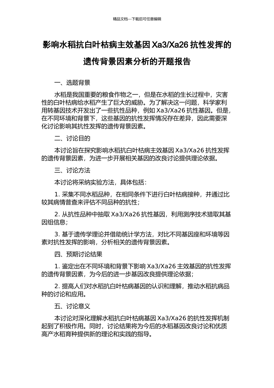 Xa26抗性发挥的遗传背景因素分析的开题报告_第1页