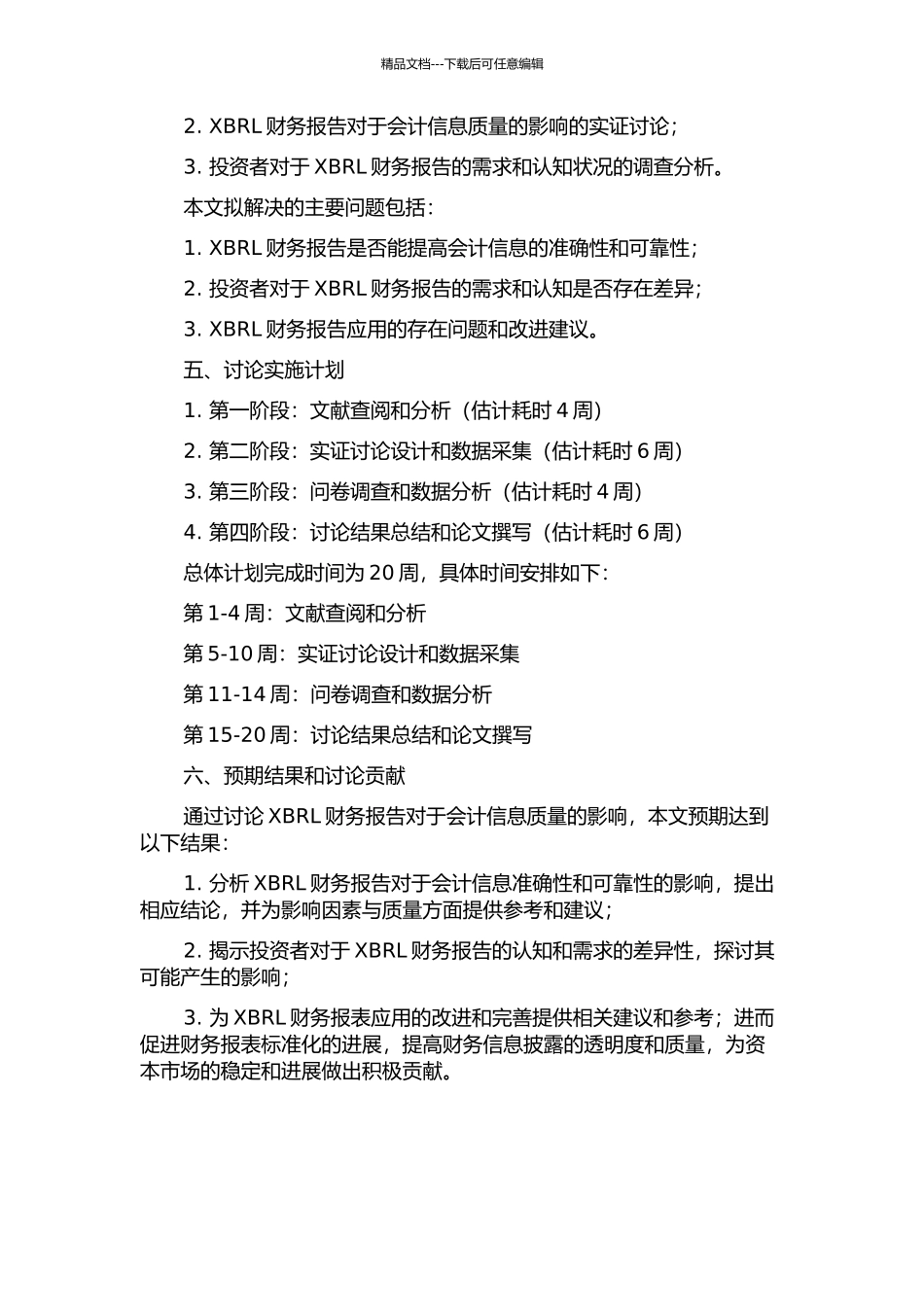 XBRL财务报告对会计信息质量的影响研究的开题报告_第2页