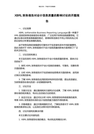 XBRL财务报告对会计信息质量的影响研究的开题报告