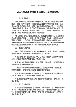 XB公司绩效管理体系设计研究的开题报告
