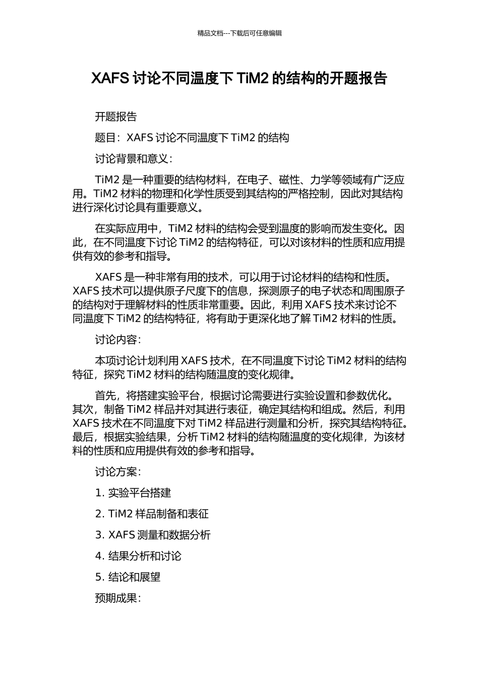 XAFS研究不同温度下TiM2的结构的开题报告_第1页
