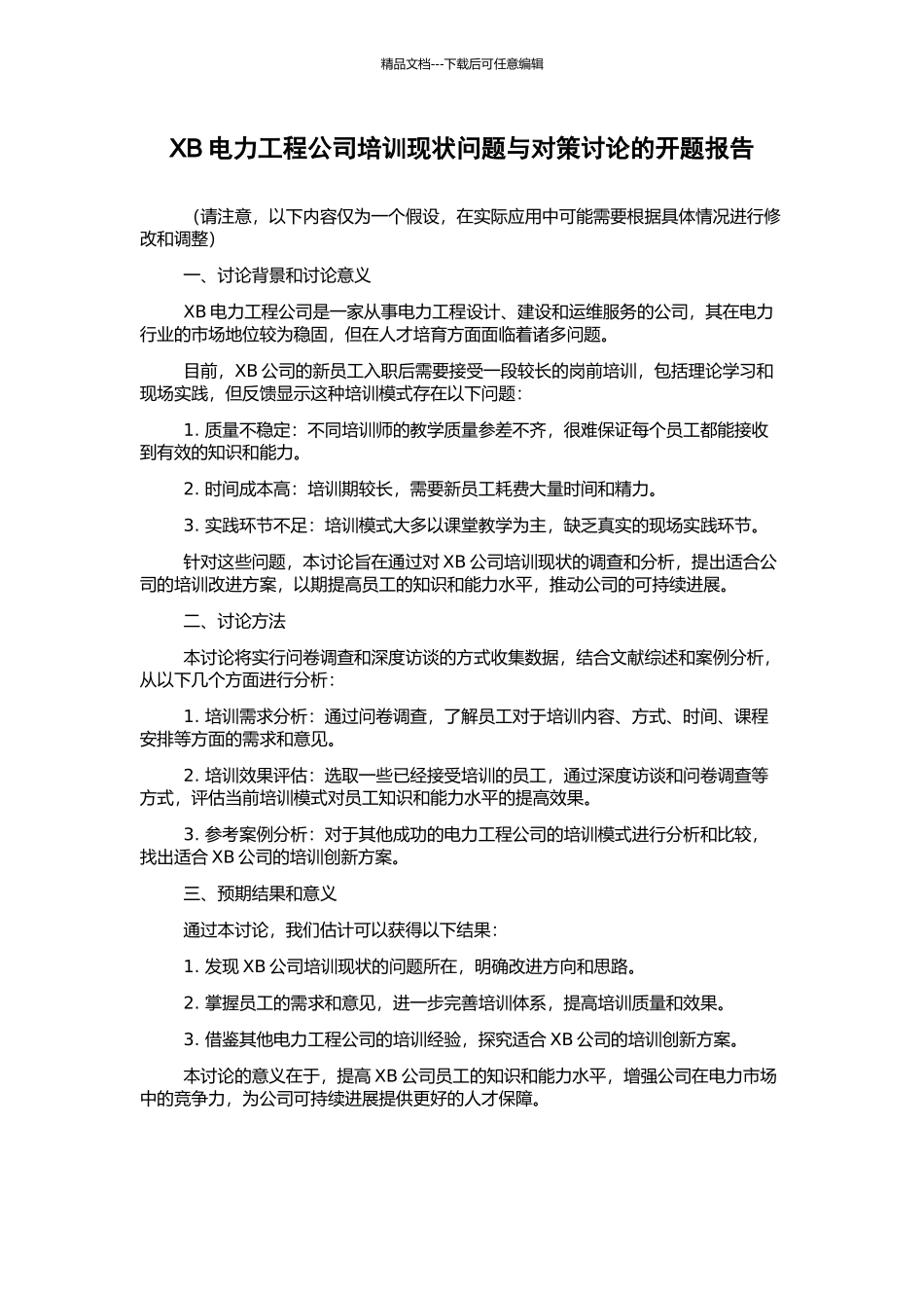 XB电力工程公司培训现状问题与对策研究的开题报告_第1页