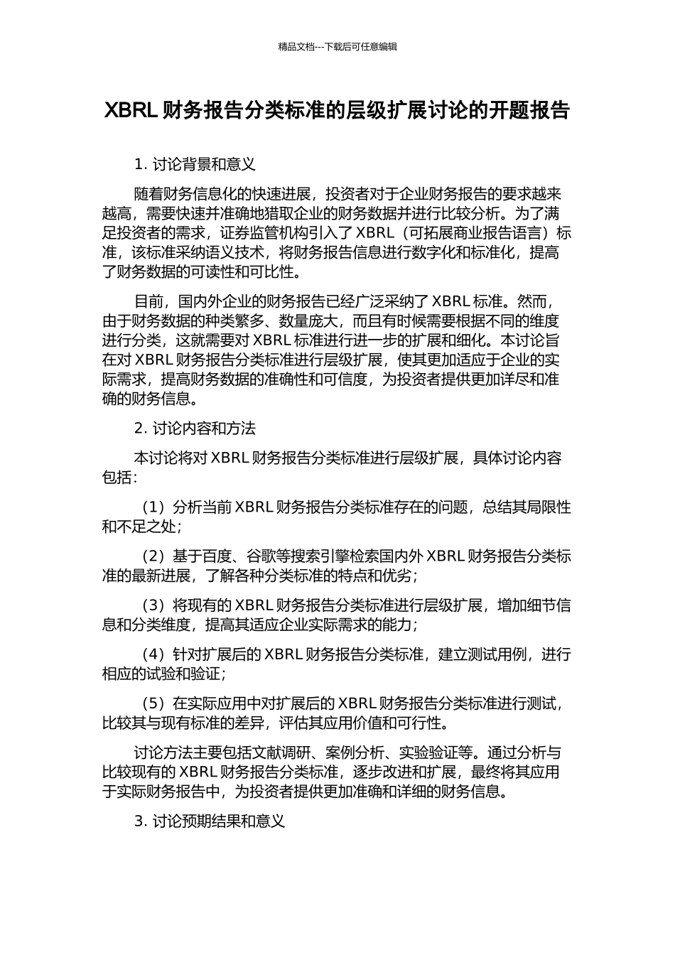 XBRL财务报告分类标准的层级扩展研究的开题报告_第1页
