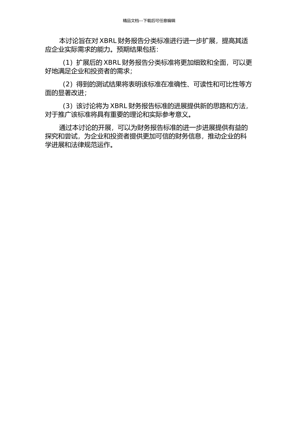 XBRL财务报告分类标准的层级扩展研究的开题报告_第2页
