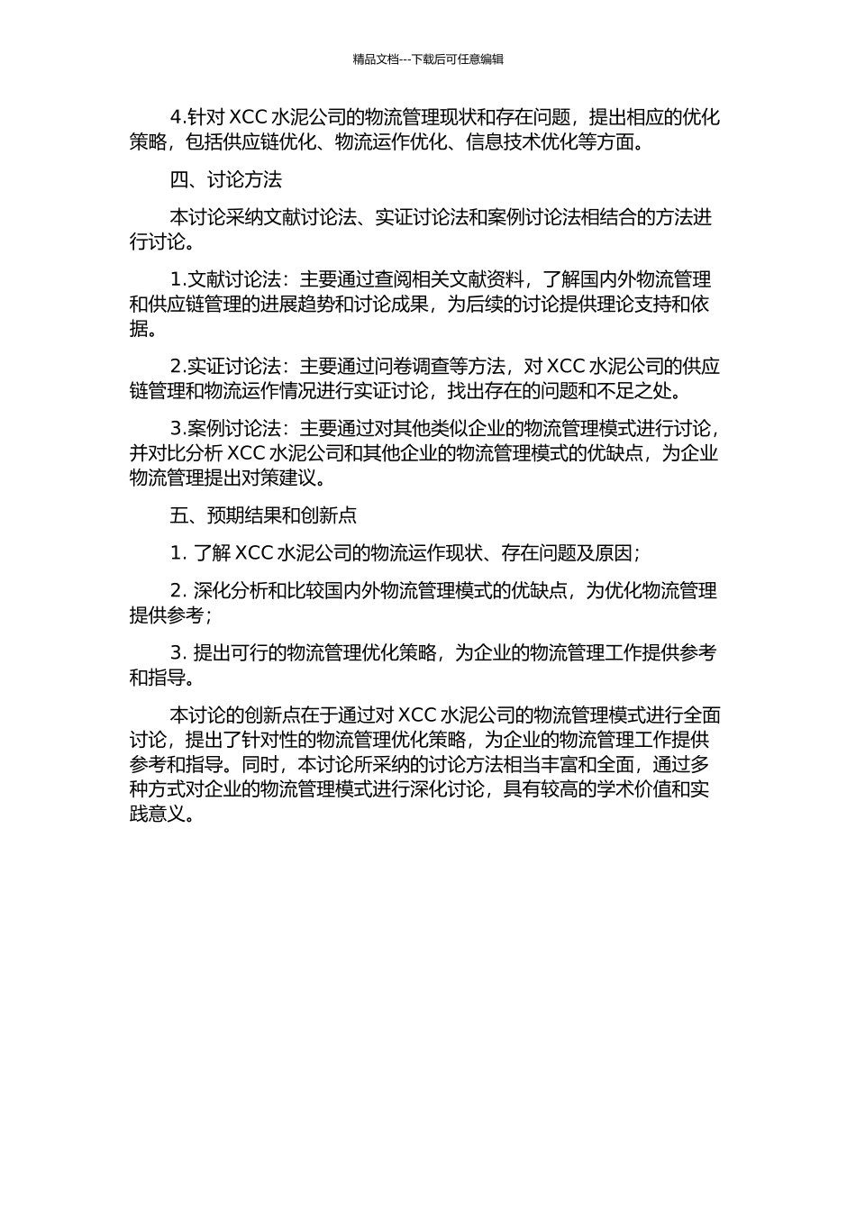 XCC水泥公司供应物流管理模式研究的开题报告_第2页