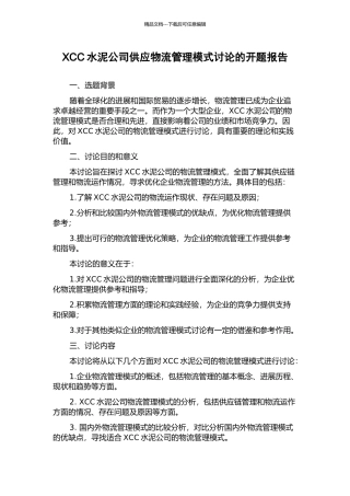 XCC水泥公司供应物流管理模式研究的开题报告