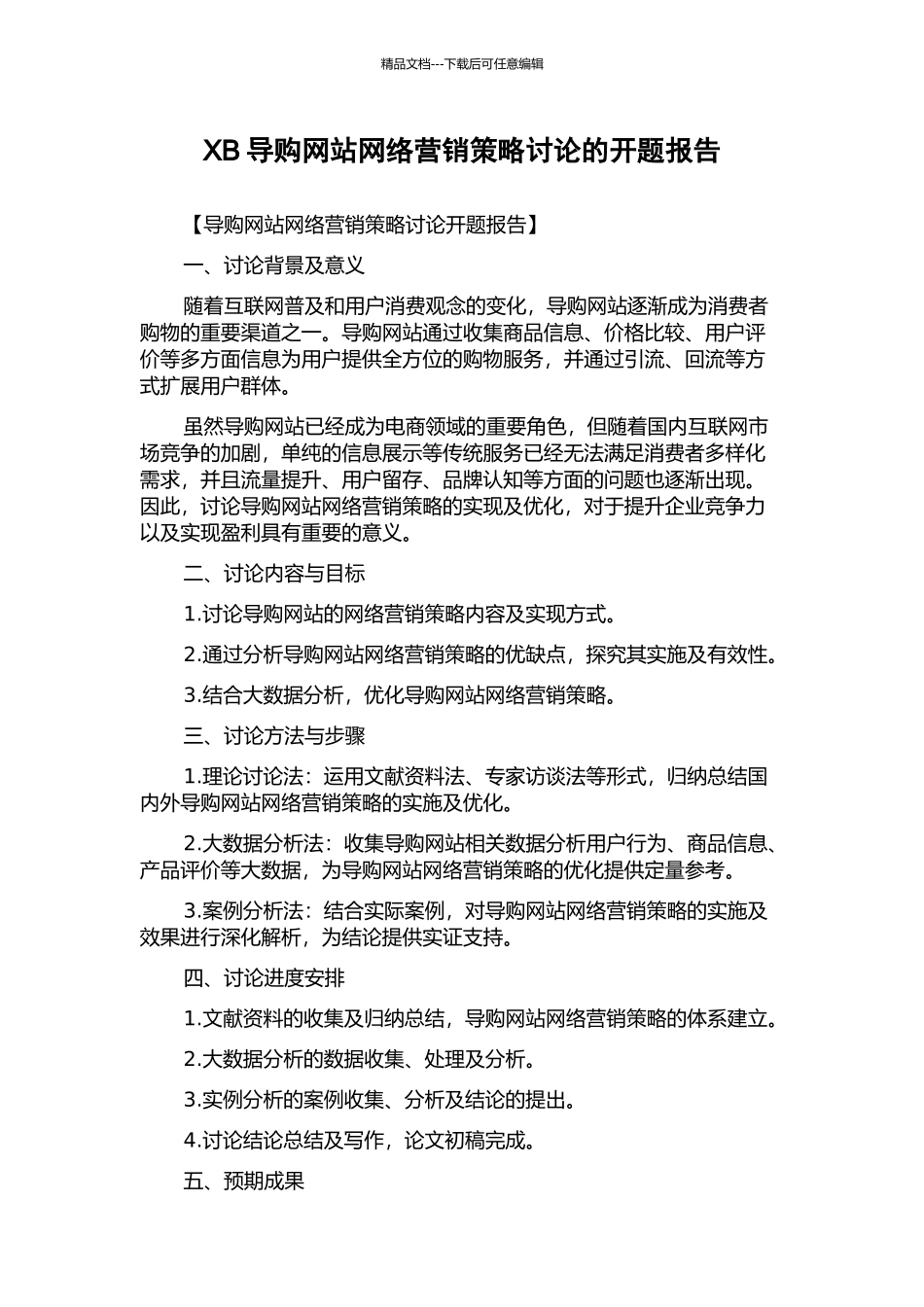 XB导购网站网络营销策略研究的开题报告_第1页