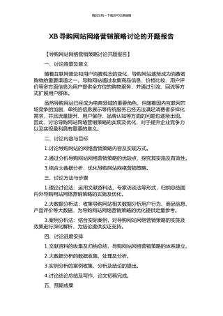 XB导购网站网络营销策略研究的开题报告