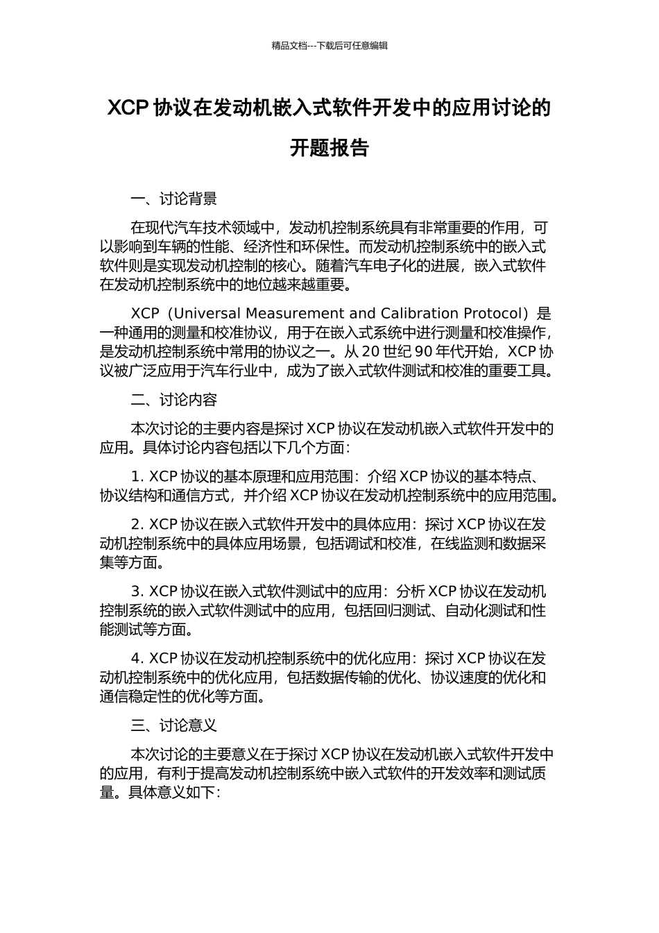 XCP协议在发动机嵌入式软件开发中的应用研究的开题报告_第1页
