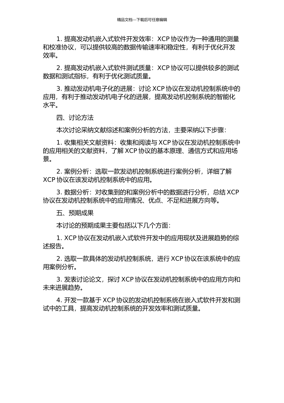 XCP协议在发动机嵌入式软件开发中的应用研究的开题报告_第2页
