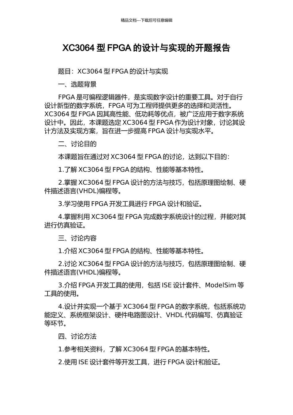 XC3064型FPGA的设计与实现的开题报告_第1页