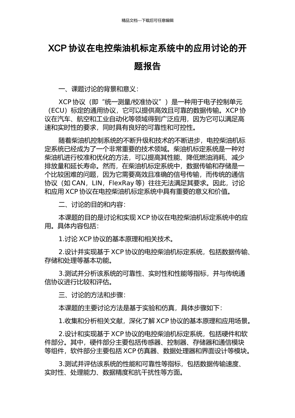 XCP协议在电控柴油机标定系统中的应用研究的开题报告_第1页