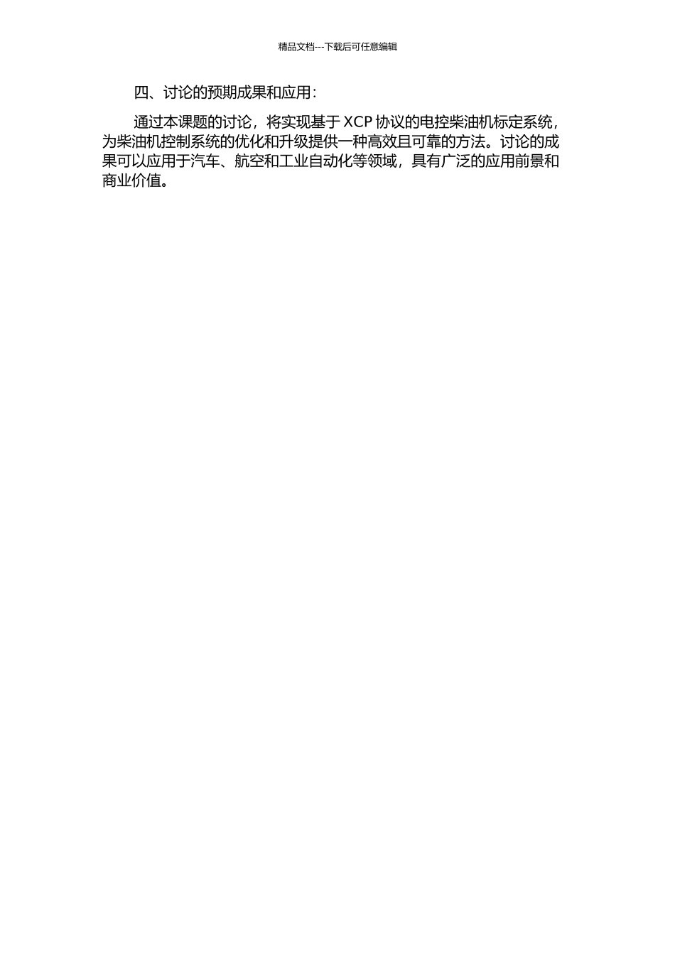 XCP协议在电控柴油机标定系统中的应用研究的开题报告_第2页
