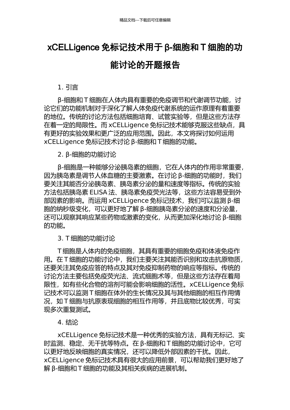 xCELLigence免标记技术用于β-细胞和T细胞的功能研究的开题报告_第1页