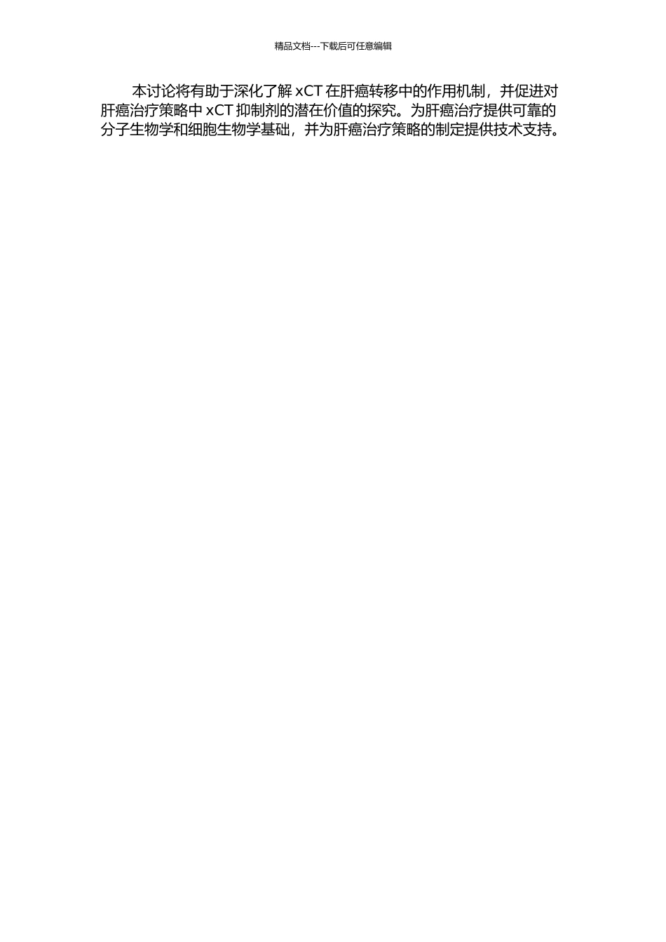 xCT调节肝癌细胞转移的作用机制研究的开题报告_第2页