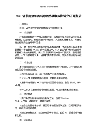 xCT调节肝癌细胞转移的作用机制研究的开题报告