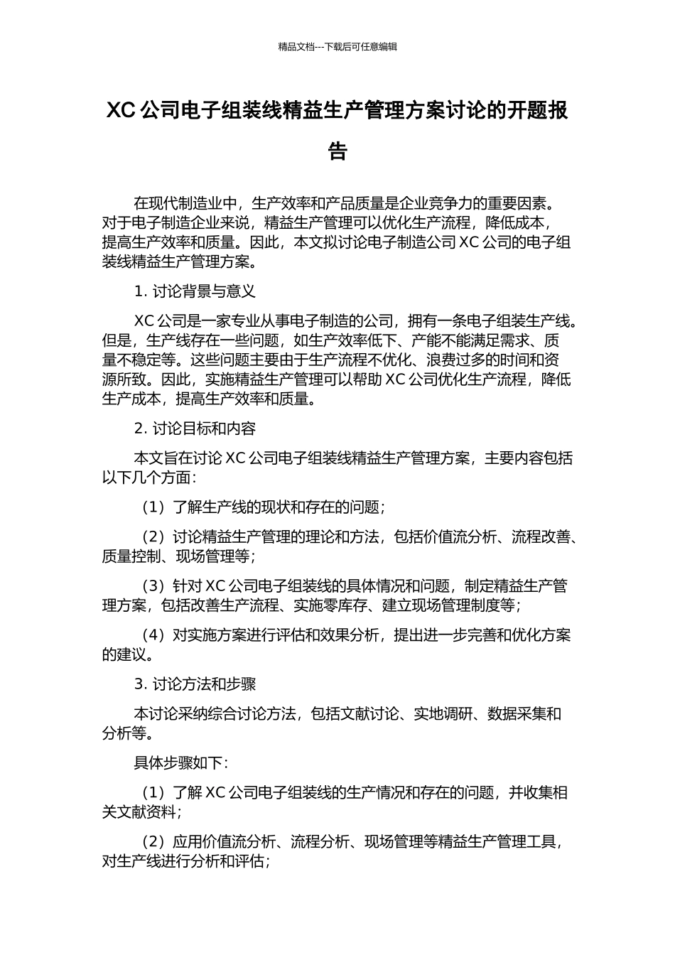 XC公司电子组装线精益生产管理方案研究的开题报告_第1页