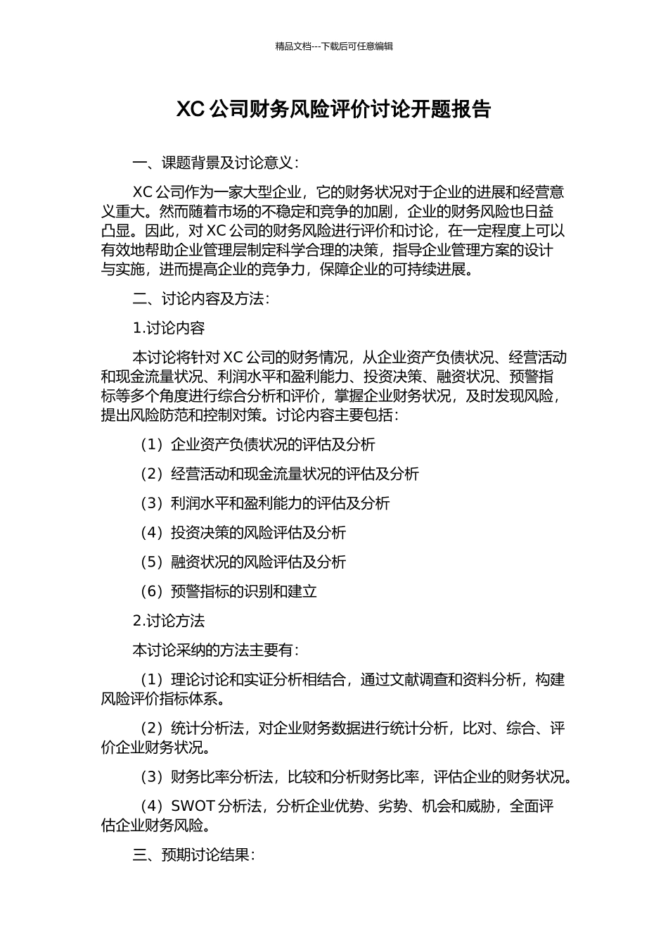 XC公司财务风险评价研究开题报告_第1页