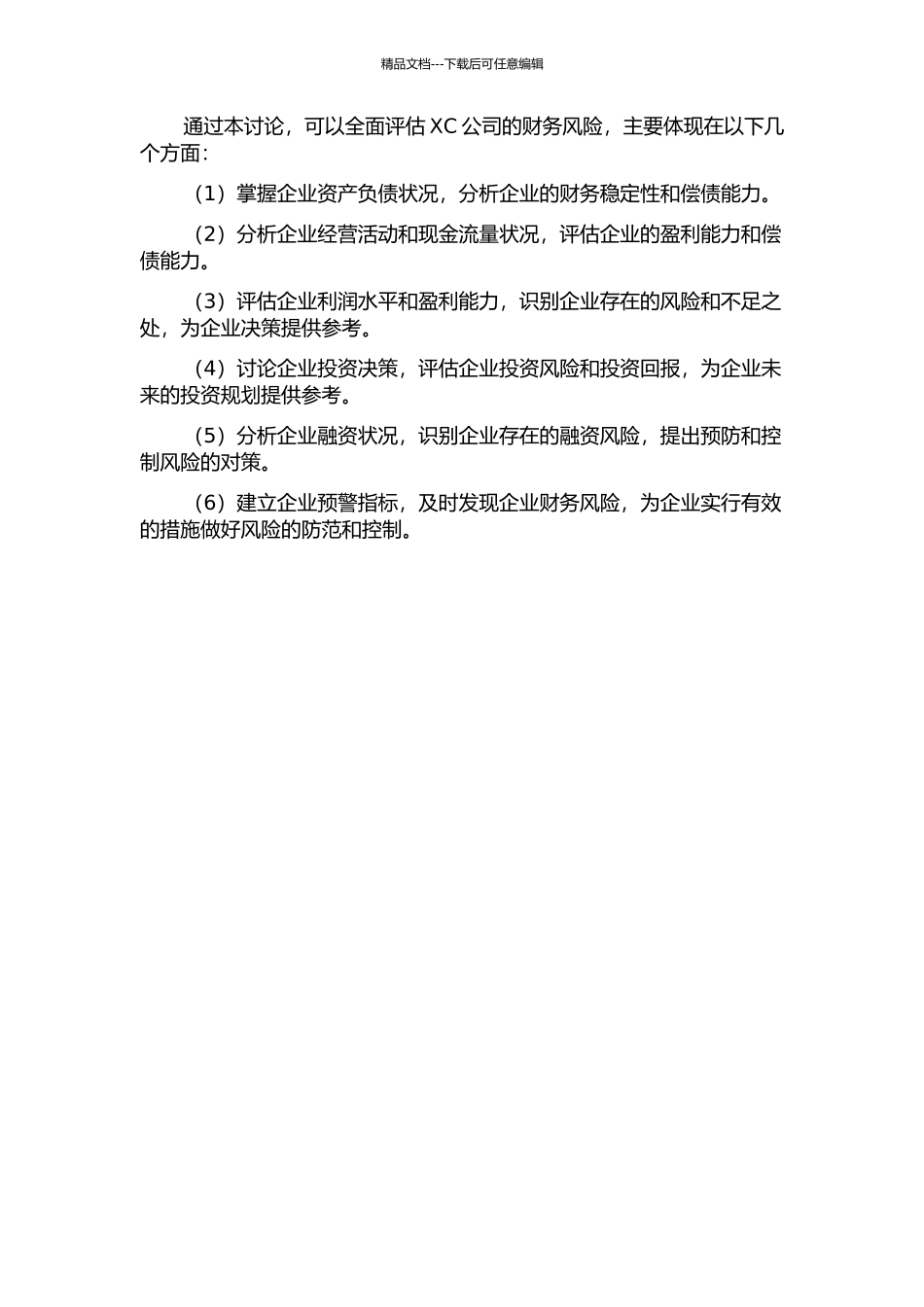 XC公司财务风险评价研究开题报告_第2页