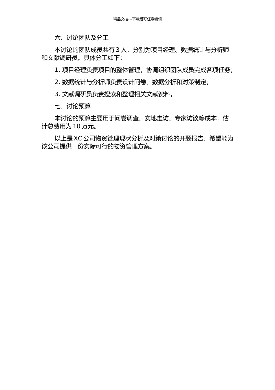 XC公司物资管理现状分析及对策研究的开题报告_第2页