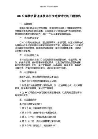 XC公司物资管理现状分析及对策研究的开题报告