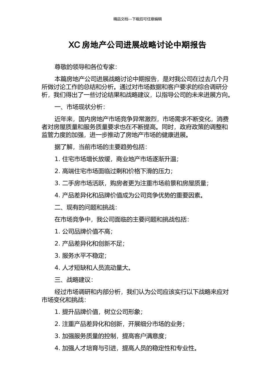 XC房地产公司发展战略研究中期报告_第1页
