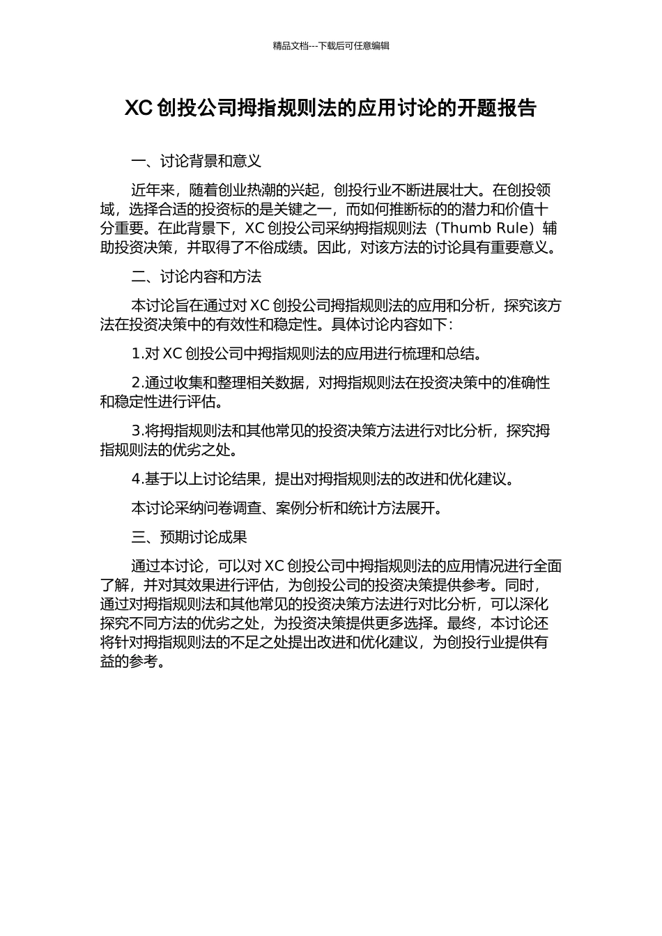 XC创投公司拇指规则法的应用研究的开题报告_第1页