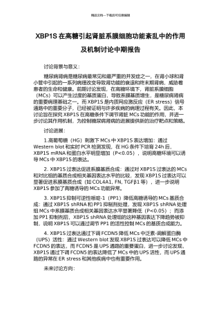XBP1S在高糖引起肾脏系膜细胞功能紊乱中的作用及机制研究中期报告
