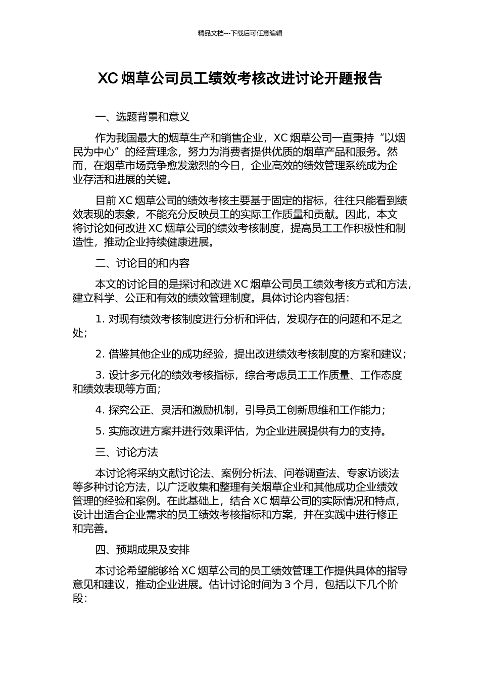 XC烟草公司员工绩效考核改进研究开题报告_第1页