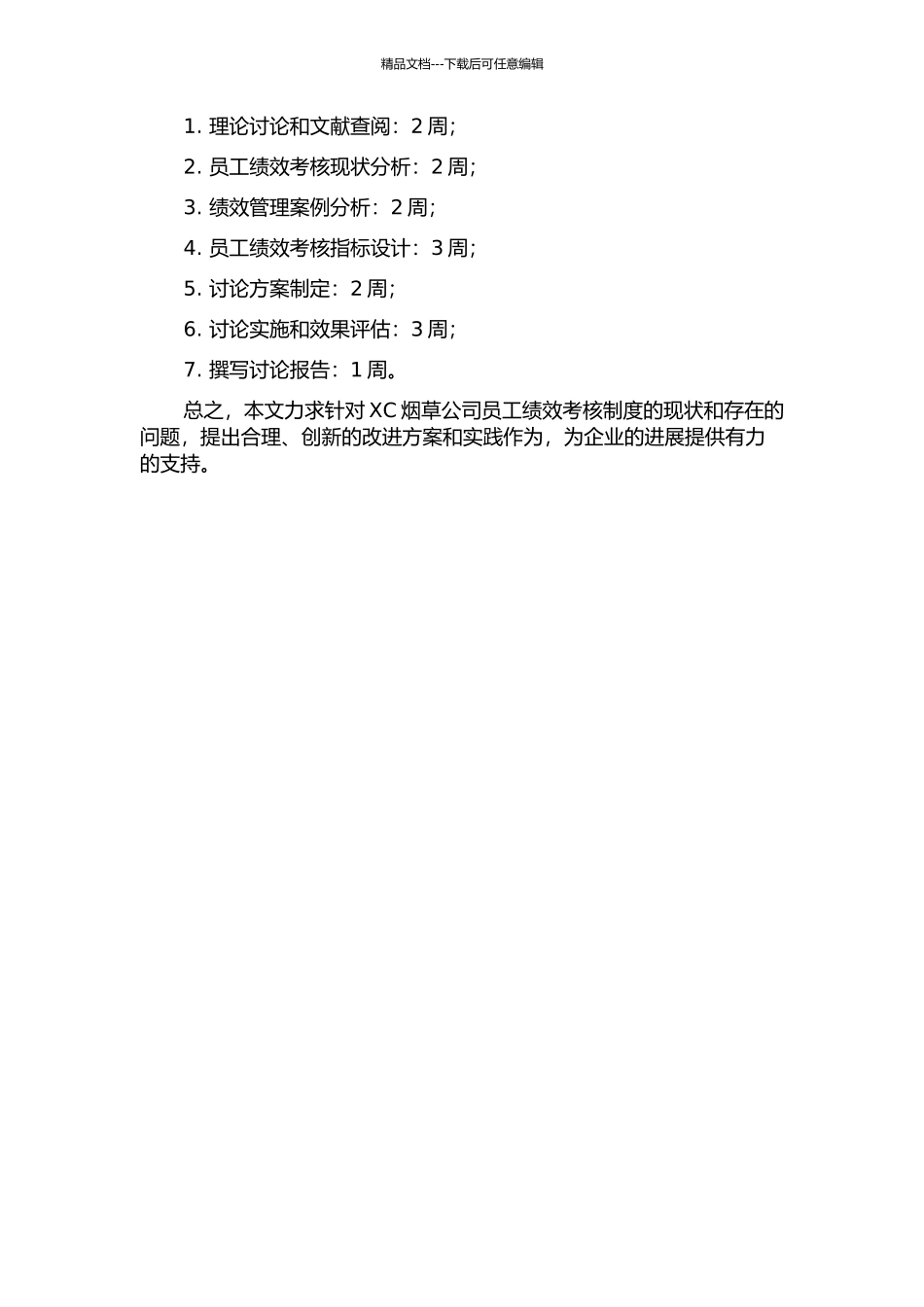 XC烟草公司员工绩效考核改进研究开题报告_第2页