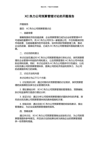 XC热力公司预算管理研究的开题报告