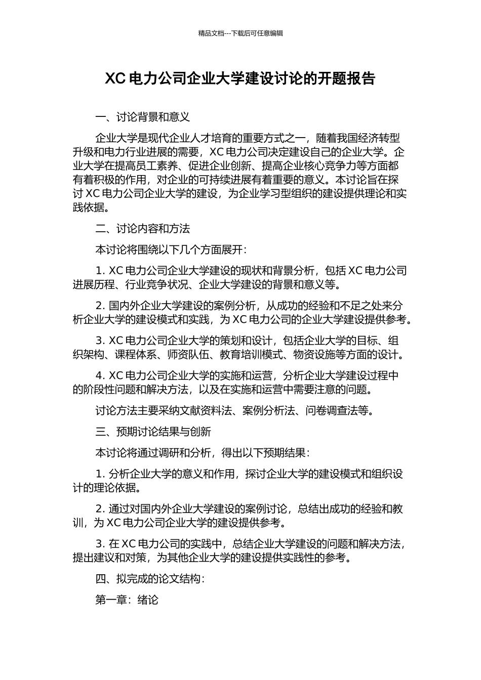 XC电力公司企业大学建设研究的开题报告_第1页