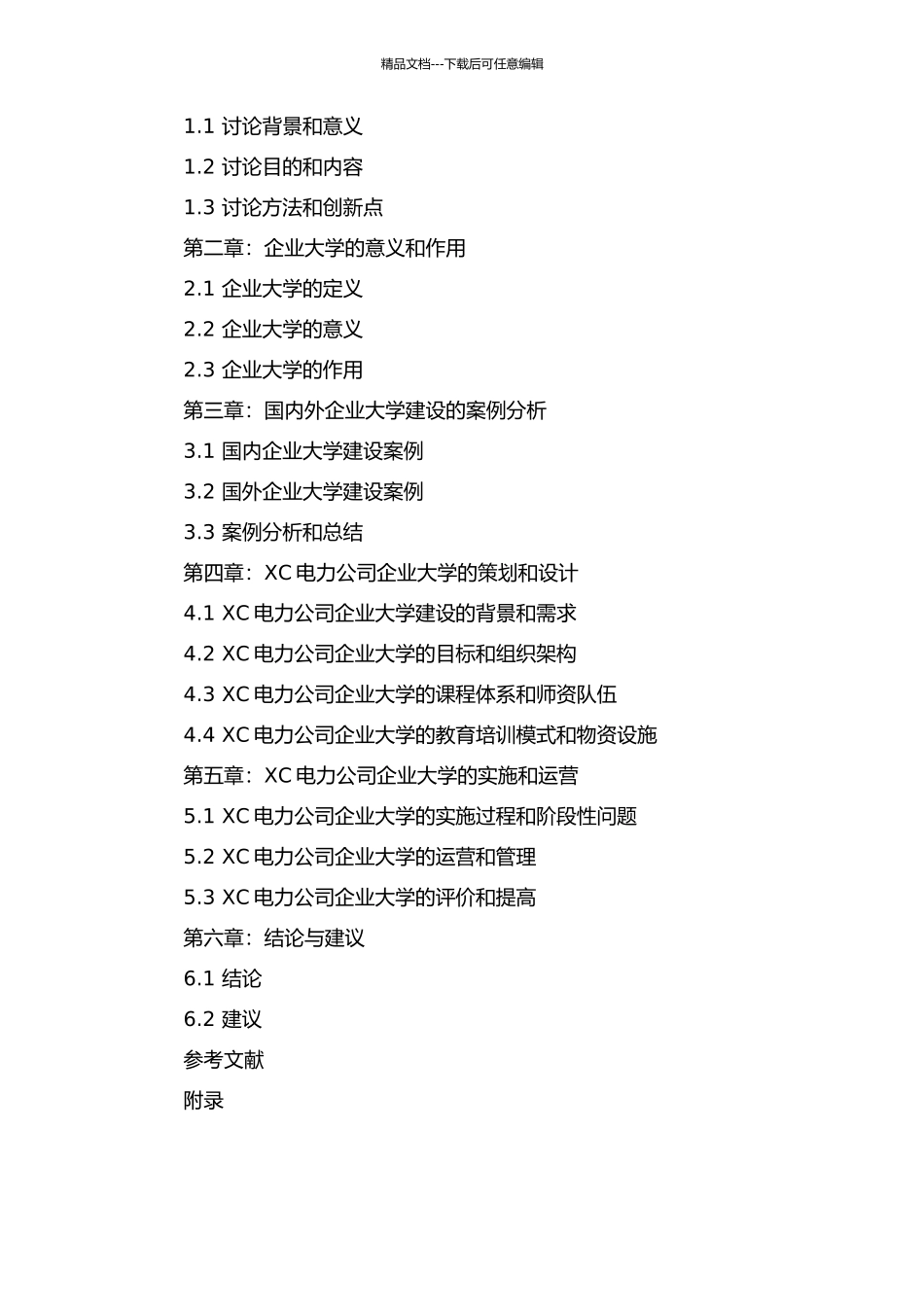 XC电力公司企业大学建设研究的开题报告_第2页