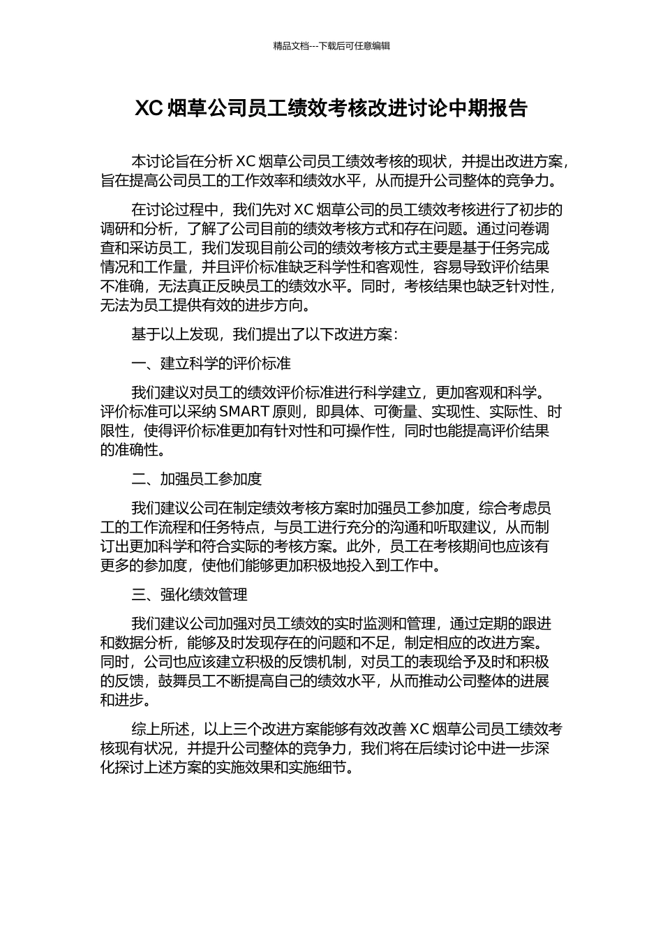 XC烟草公司员工绩效考核改进研究中期报告_第1页